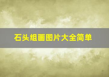 石头组画图片大全简单