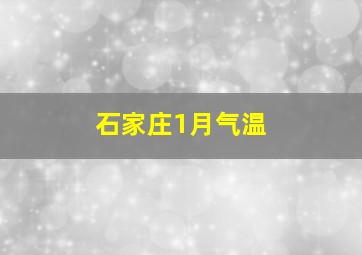 石家庄1月气温