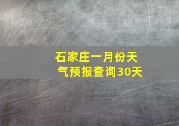 石家庄一月份天气预报查询30天