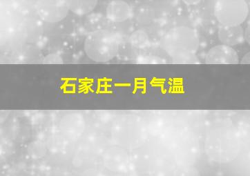 石家庄一月气温