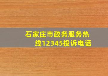 石家庄市政务服务热线12345投诉电话