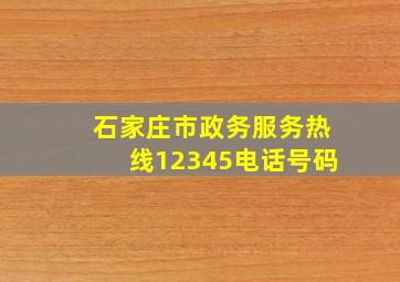 石家庄市政务服务热线12345电话号码