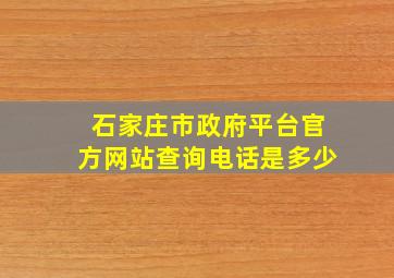 石家庄市政府平台官方网站查询电话是多少