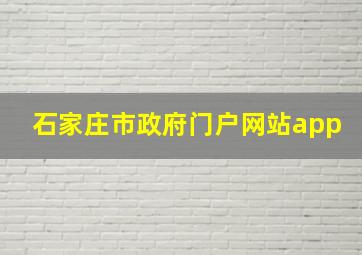 石家庄市政府门户网站app