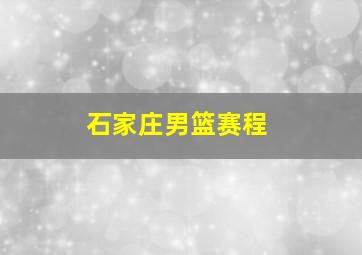 石家庄男篮赛程