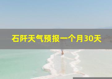 石阡天气预报一个月30天