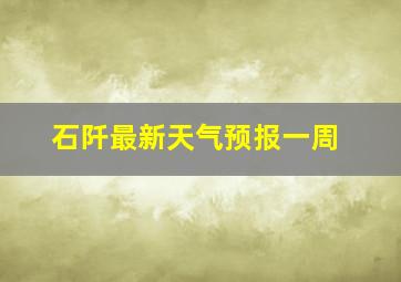 石阡最新天气预报一周