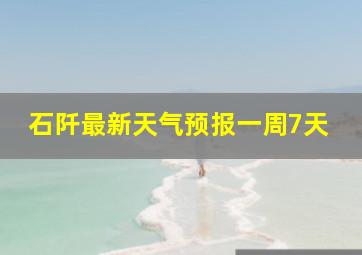 石阡最新天气预报一周7天