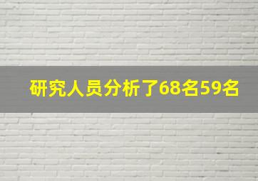 研究人员分析了68名59名