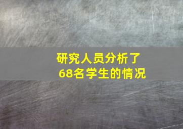 研究人员分析了68名学生的情况