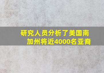 研究人员分析了美国南加州将近4000名亚裔