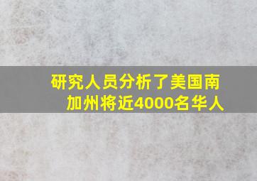 研究人员分析了美国南加州将近4000名华人