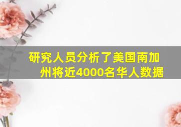 研究人员分析了美国南加州将近4000名华人数据