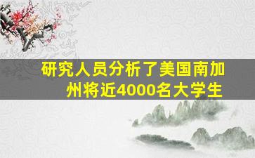 研究人员分析了美国南加州将近4000名大学生