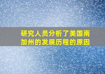 研究人员分析了美国南加州的发展历程的原因