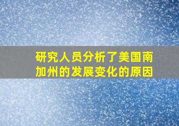 研究人员分析了美国南加州的发展变化的原因