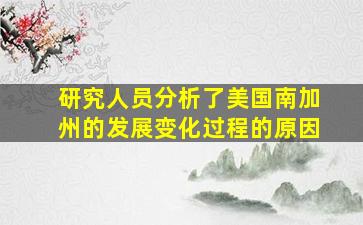 研究人员分析了美国南加州的发展变化过程的原因