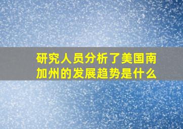 研究人员分析了美国南加州的发展趋势是什么