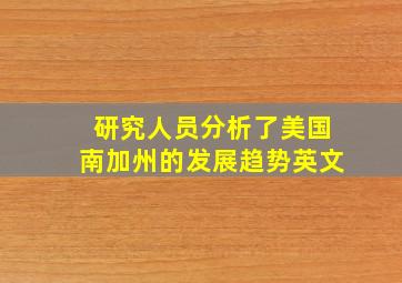 研究人员分析了美国南加州的发展趋势英文