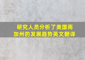 研究人员分析了美国南加州的发展趋势英文翻译