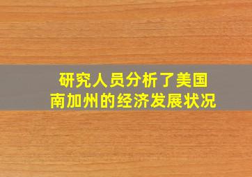 研究人员分析了美国南加州的经济发展状况