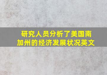 研究人员分析了美国南加州的经济发展状况英文