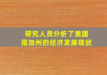 研究人员分析了美国南加州的经济发展现状