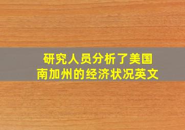 研究人员分析了美国南加州的经济状况英文