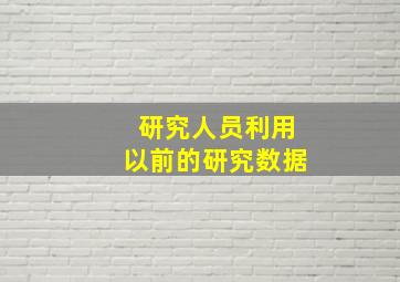 研究人员利用以前的研究数据