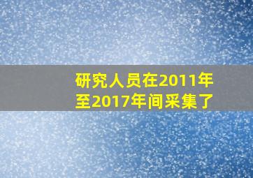 研究人员在2011年至2017年间采集了