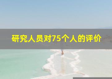 研究人员对75个人的评价