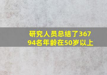 研究人员总结了36794名年龄在50岁以上