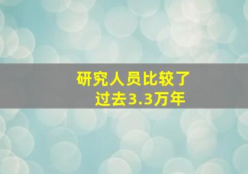 研究人员比较了过去3.3万年