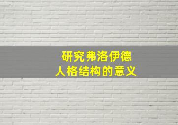 研究弗洛伊德人格结构的意义