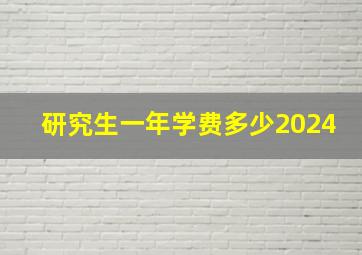 研究生一年学费多少2024