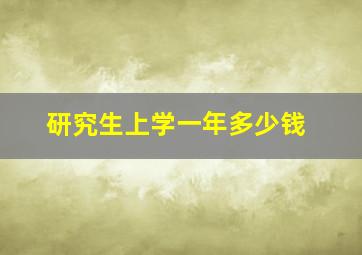 研究生上学一年多少钱