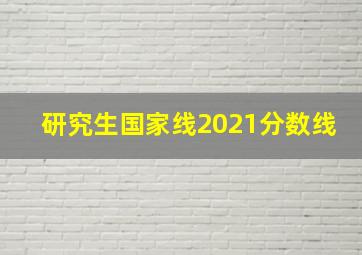 研究生国家线2021分数线