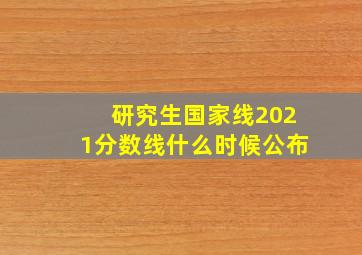 研究生国家线2021分数线什么时候公布