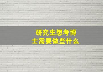 研究生想考博士需要做些什么