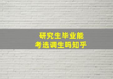 研究生毕业能考选调生吗知乎