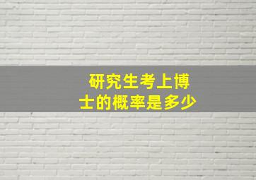 研究生考上博士的概率是多少