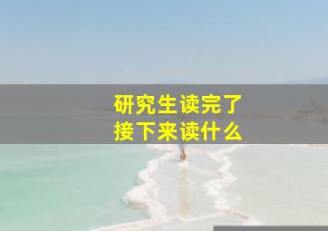 研究生读完了接下来读什么