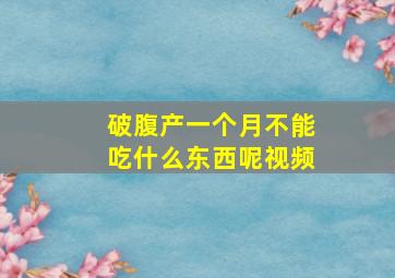 破腹产一个月不能吃什么东西呢视频