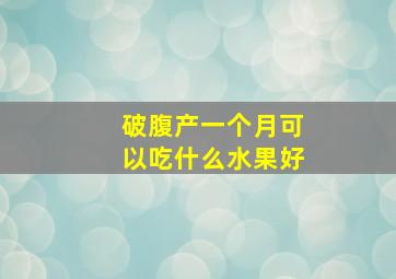 破腹产一个月可以吃什么水果好