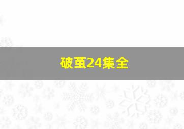 破茧24集全