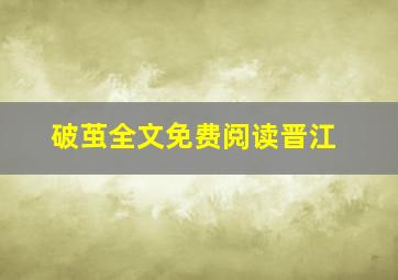 破茧全文免费阅读晋江