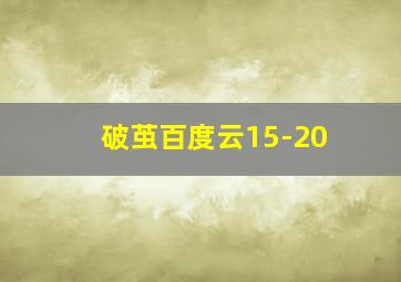 破茧百度云15-20