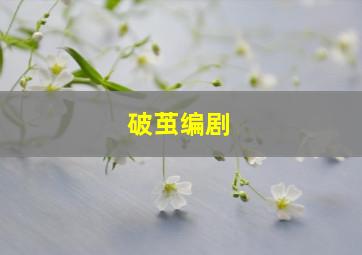 破茧编剧