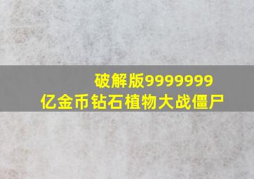 破解版9999999亿金币钻石植物大战僵尸