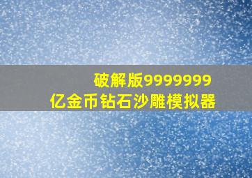 破解版9999999亿金币钻石沙雕模拟器